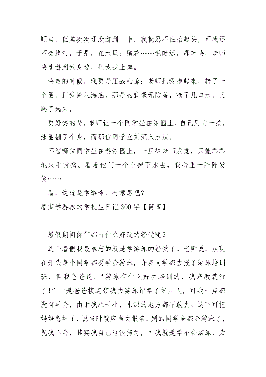 暑期学游泳的学校生日记300字汇总5篇_第3页