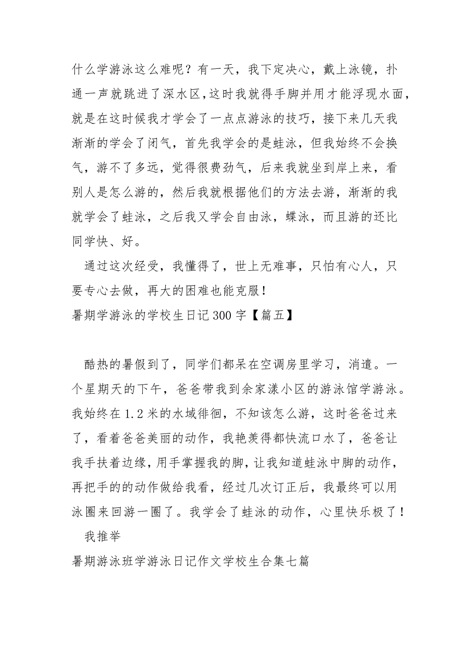 暑期学游泳的学校生日记300字汇总5篇_第4页