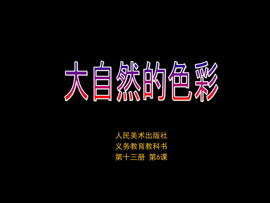 第6课：大自然的色彩_第1页