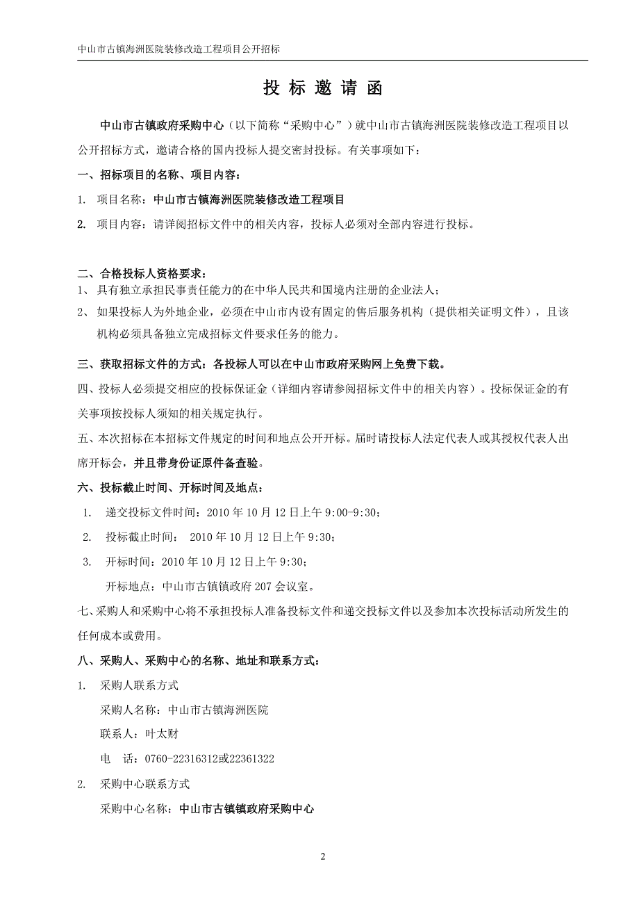 中山市古镇海洲医院装修改造工程项目_第3页