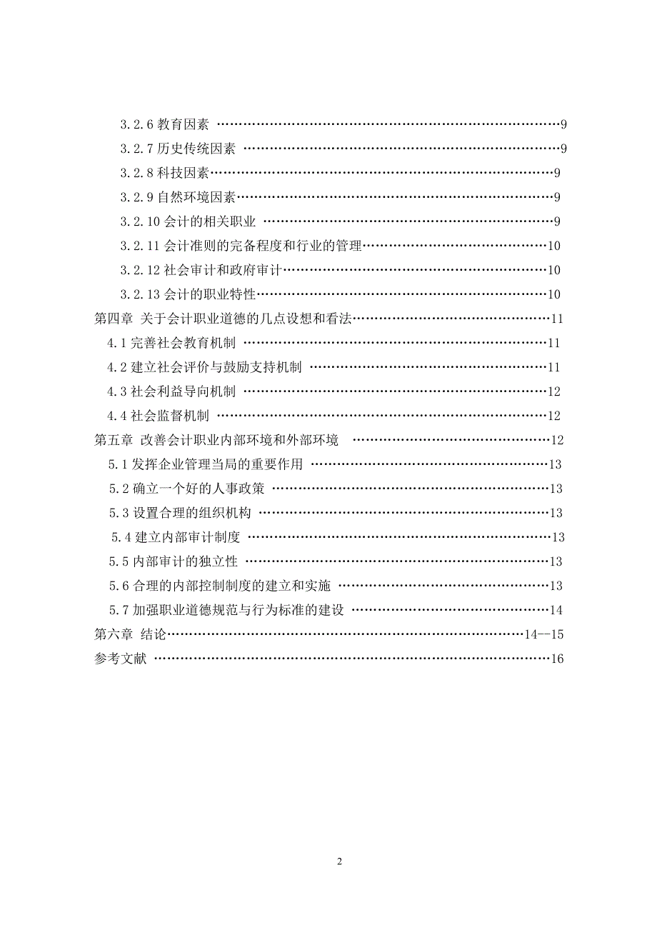 毕业论文设计会计人员职业道德_第3页