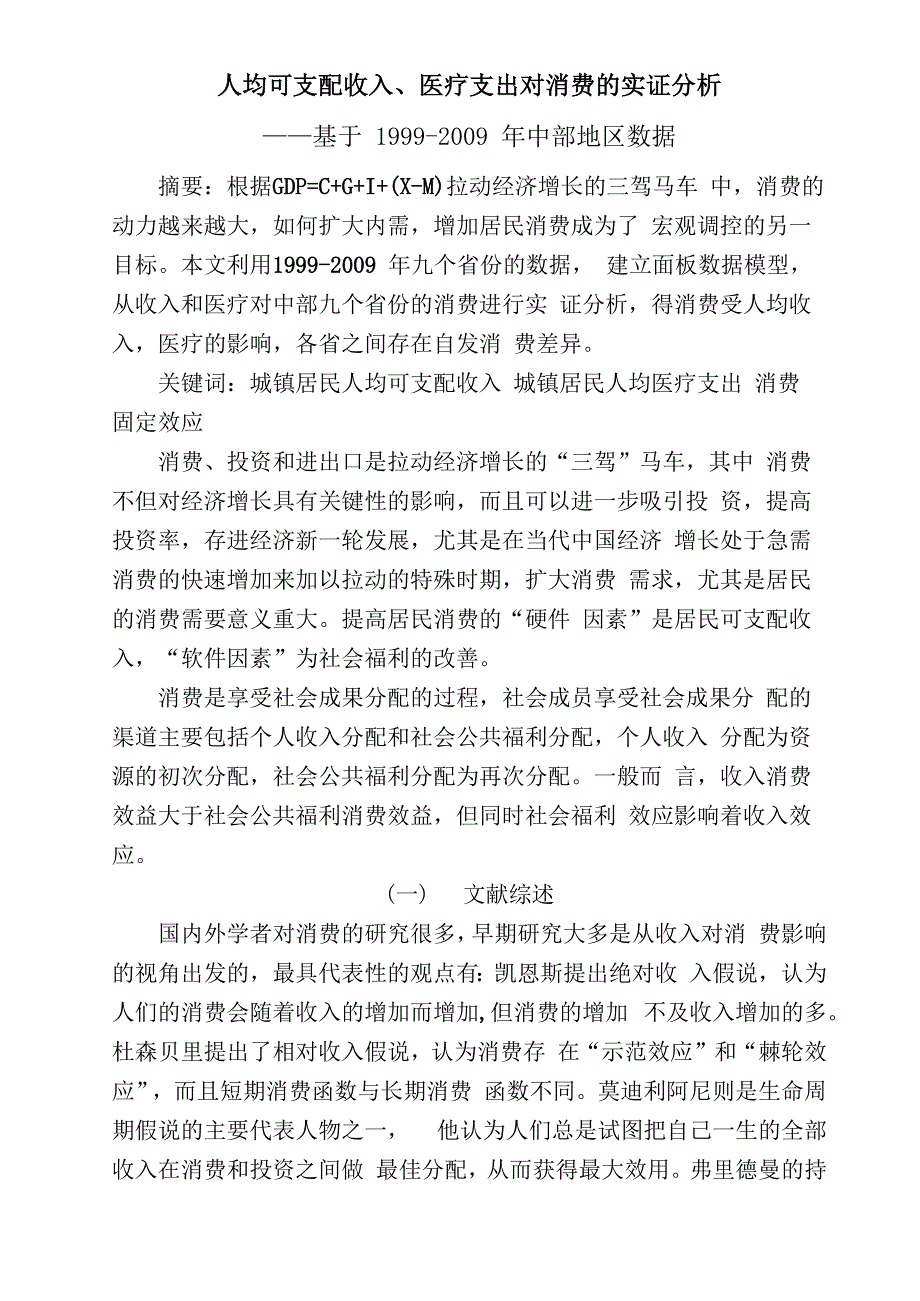 人均可支配收入、医疗支出对消费的实证分析_第1页
