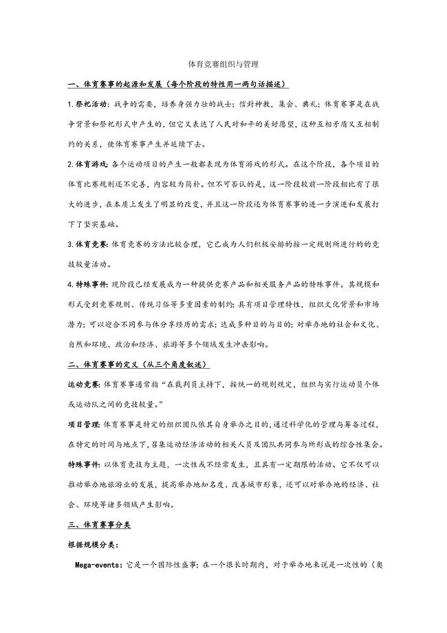 2023年体育竞赛组织与管理复习资料.doc