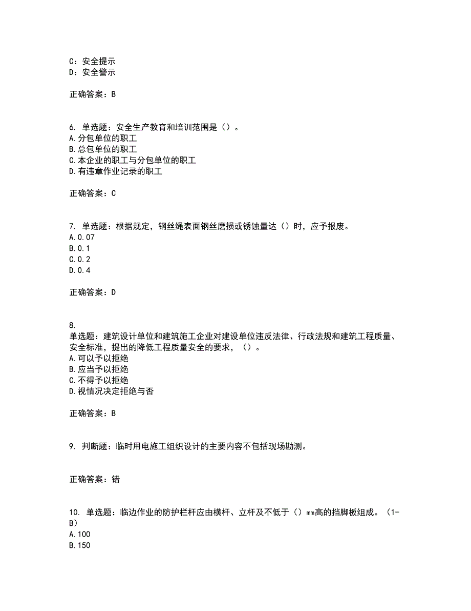 2022年安徽省建筑施工企业安管人员安全员C证上机考试内容及考试题满分答案第61期_第2页