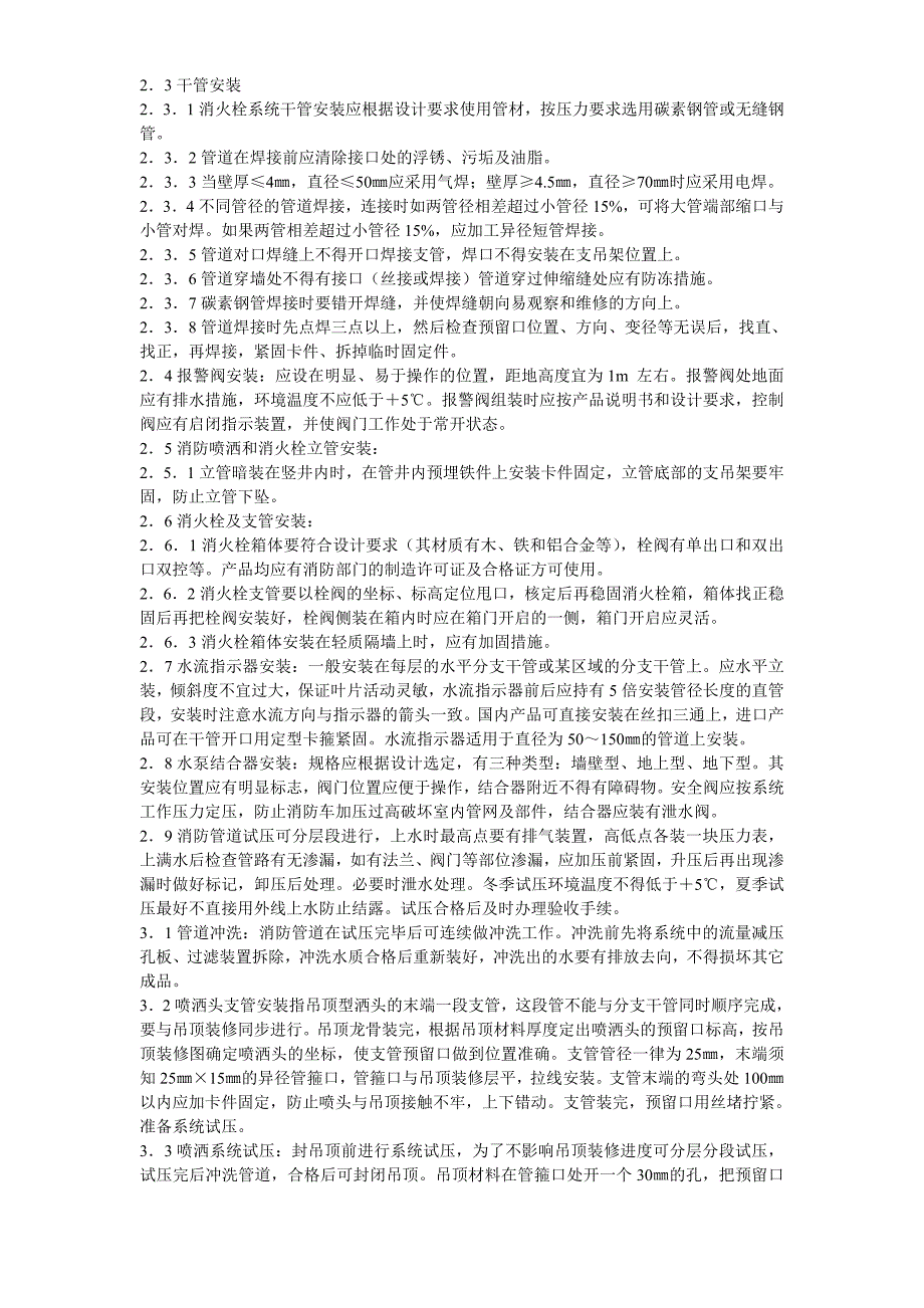 室内消防管道及设备安装工艺标准典尚设计_第3页