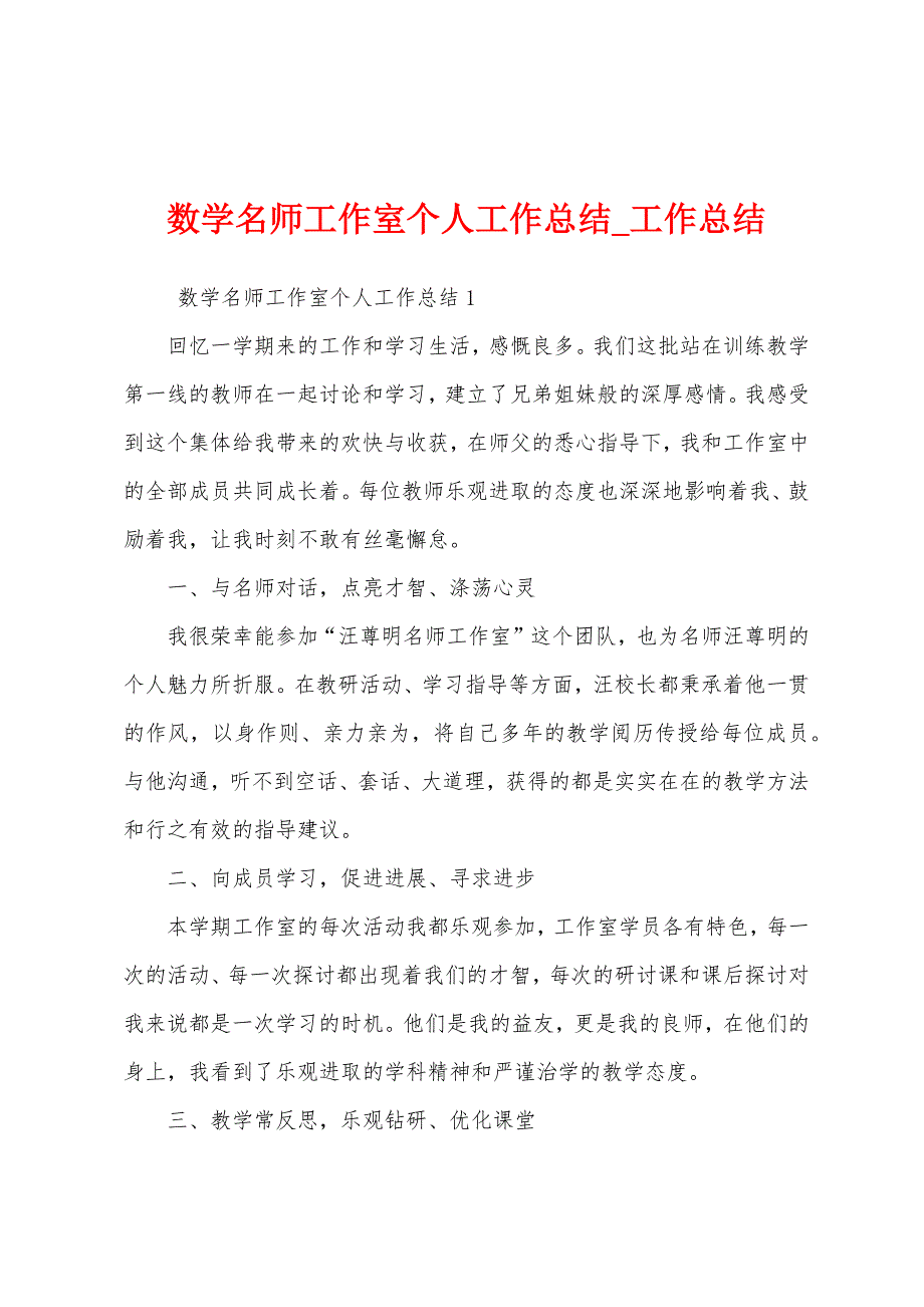 数学名师工作室个人工作总结.docx_第1页