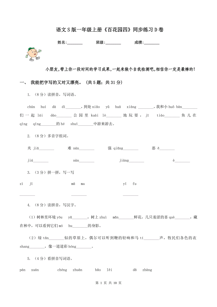 语文S版一年级上册《百花园四》同步练习D卷.doc_第1页