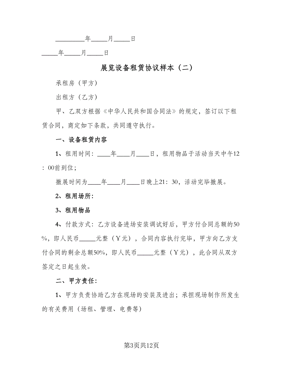 展览设备租赁协议样本（6篇）.doc_第3页