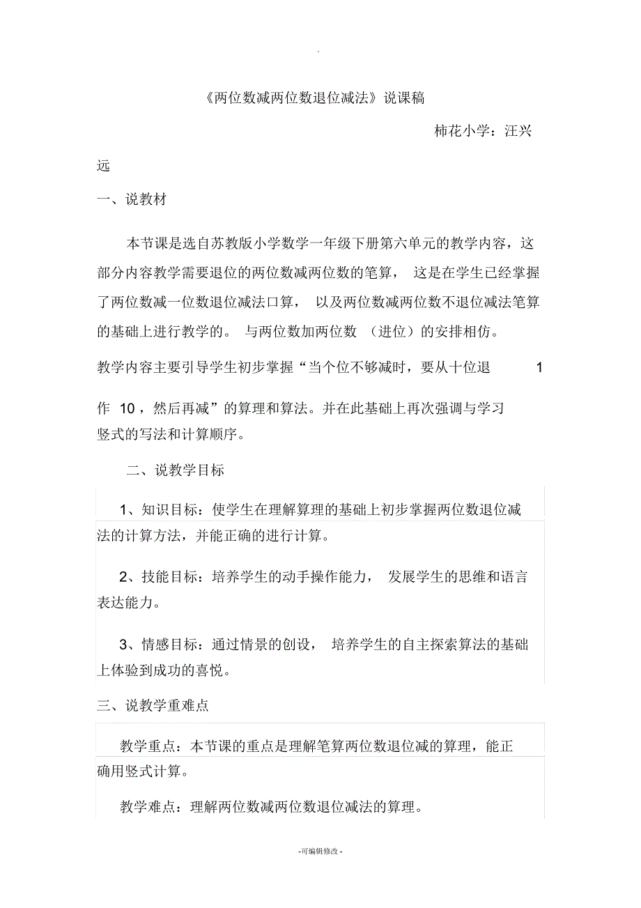 苏教版小学数学一年级两位数减两位数退位减法说课稿_第1页