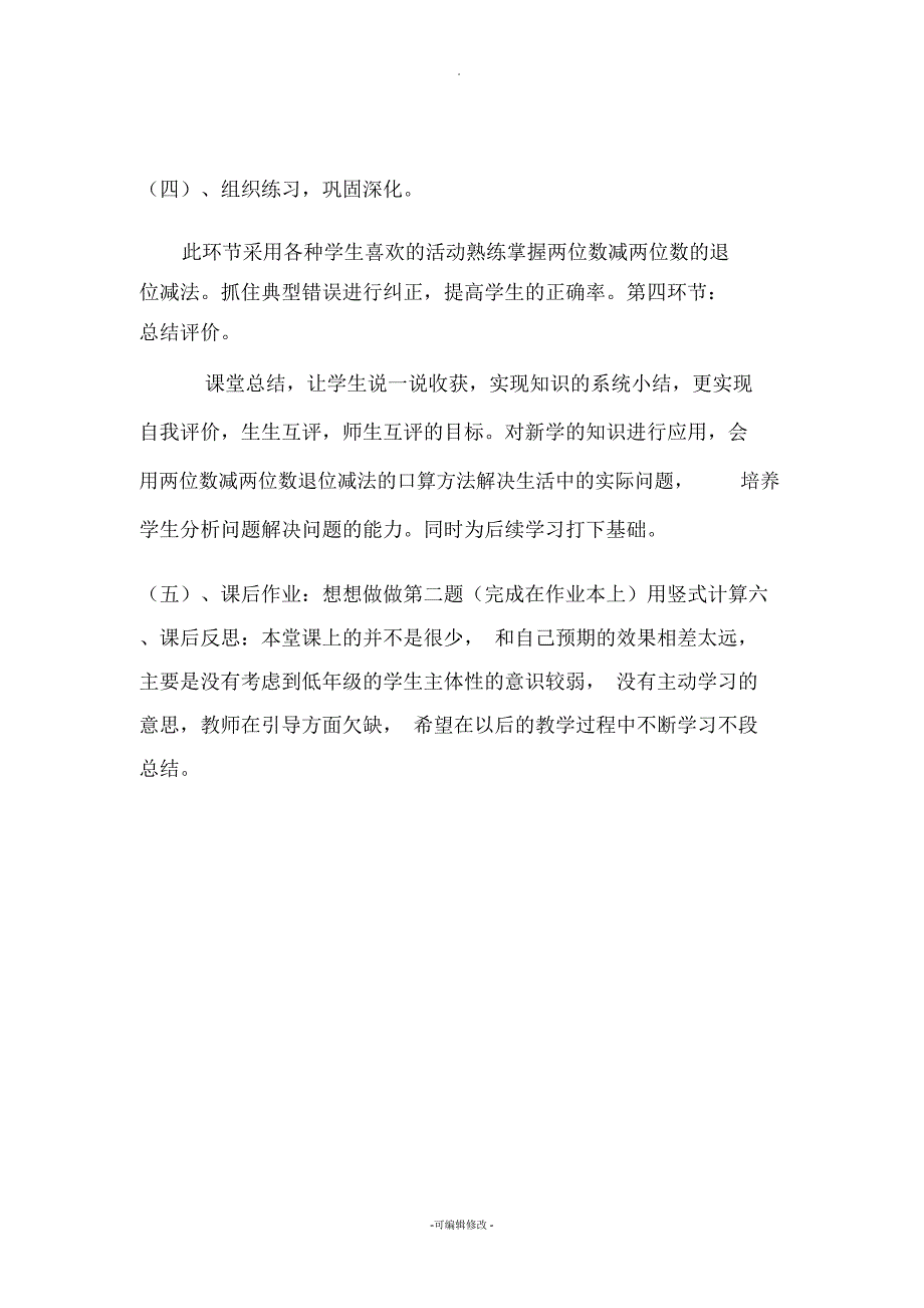 苏教版小学数学一年级两位数减两位数退位减法说课稿_第4页