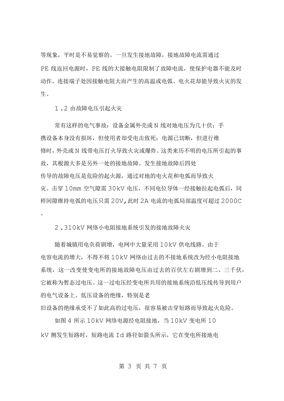 接地故障引发火灾原因分析及预防措施_第3页