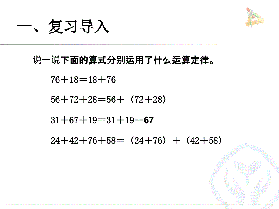 加法运算定律例3例课件_第2页