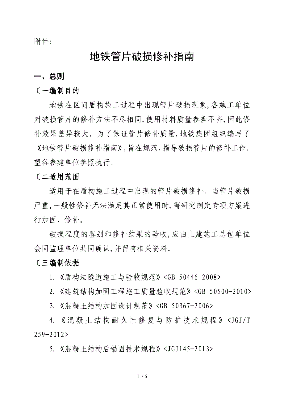 地铁隧道管片破损修补方案指南_第1页