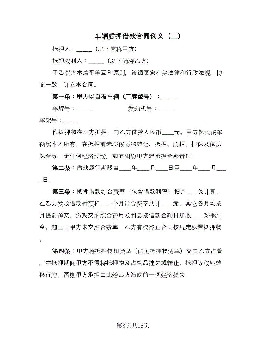 车辆质押借款合同例文（八篇）.doc_第3页