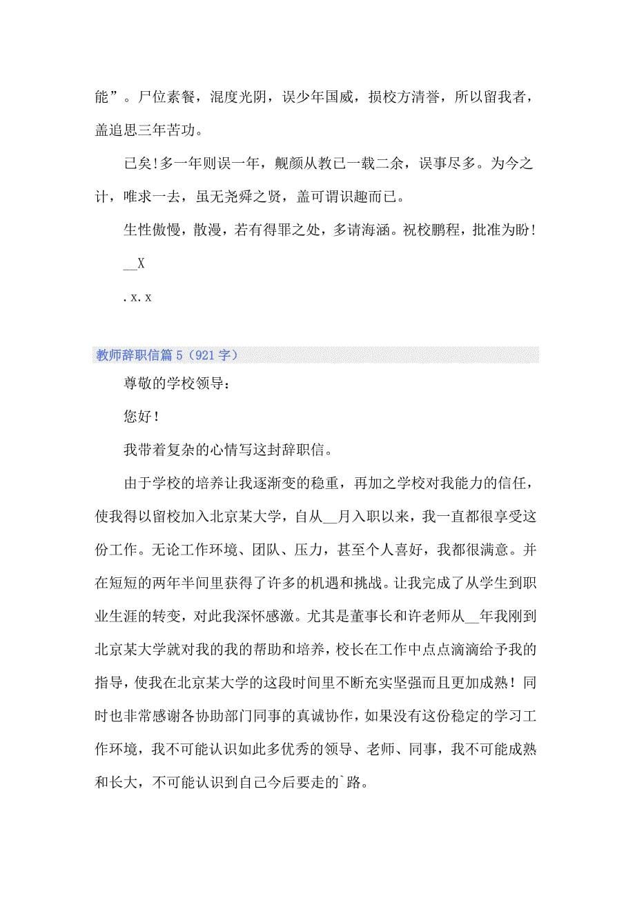 2022教师辞职信6篇_第5页