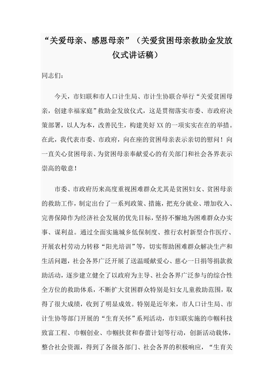 “关爱母亲、感恩母亲”（关爱贫困母亲救助金发放仪式讲话稿）_第1页