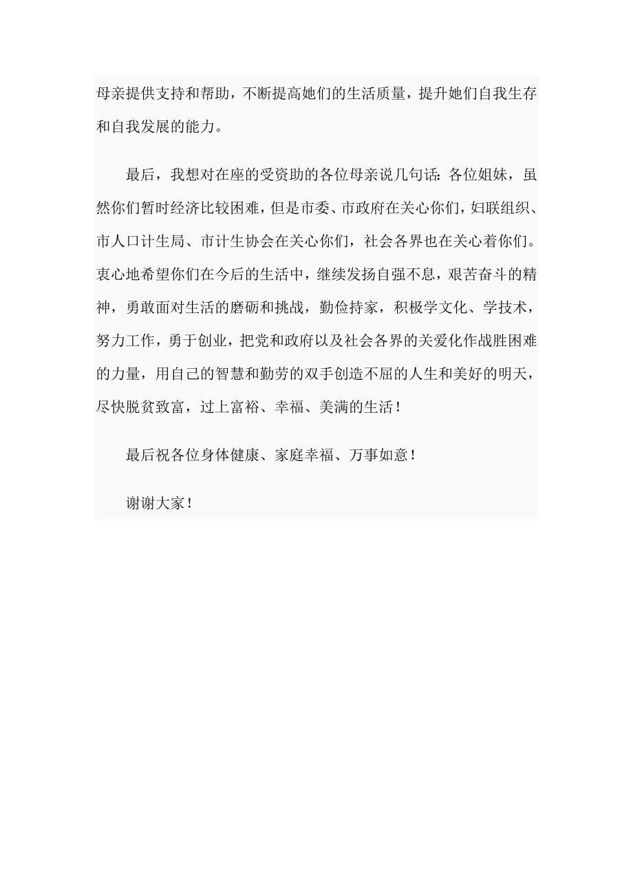 “关爱母亲、感恩母亲”（关爱贫困母亲救助金发放仪式讲话稿）_第5页