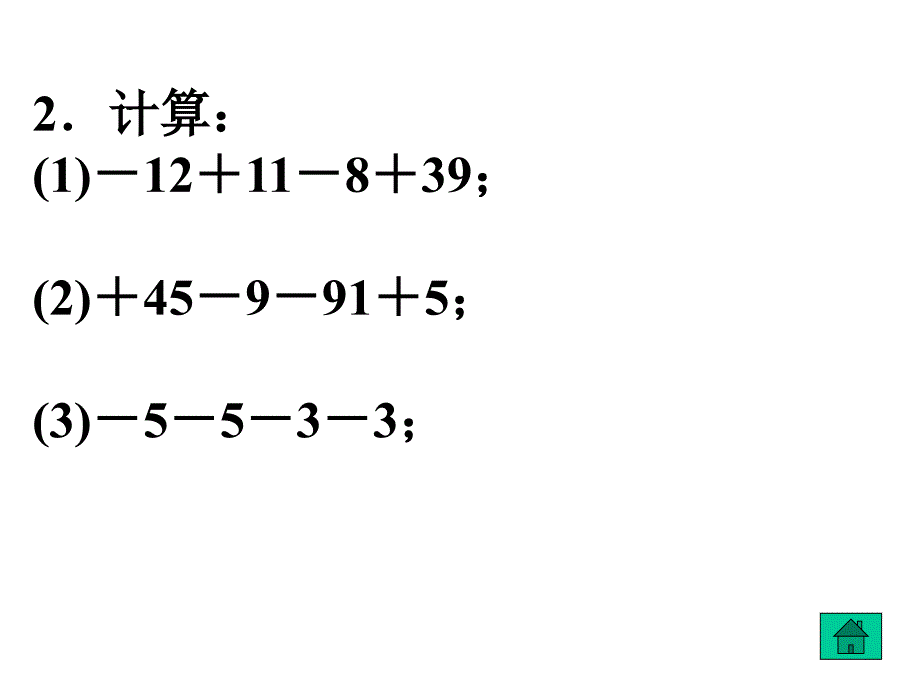 有理数的加减混合运算2_第4页