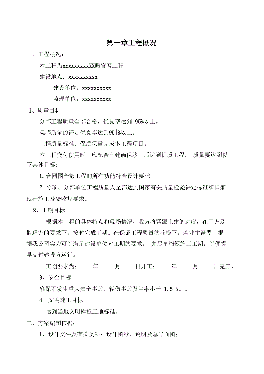 电采暖工程施工组织方案设计_—技术标_第1页