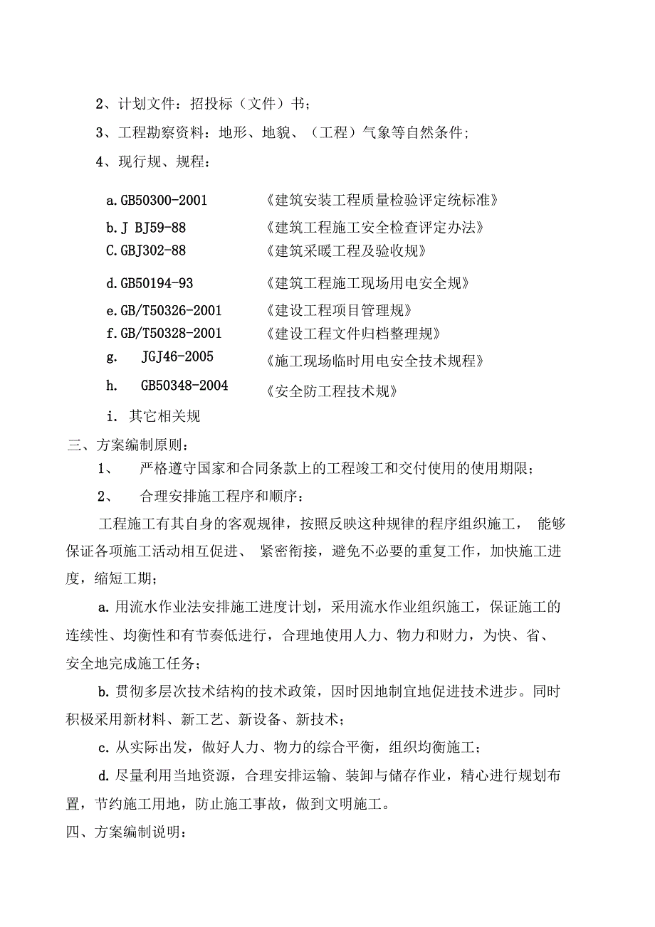 电采暖工程施工组织方案设计_—技术标_第2页