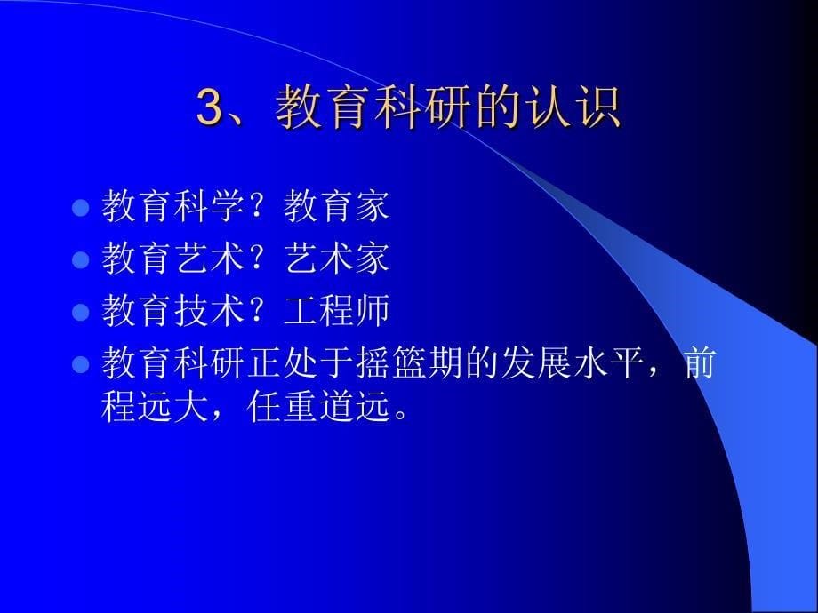 我们需要什么样的教育科研_第5页