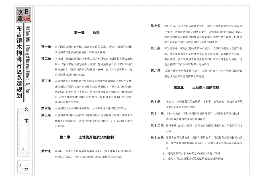 布吉镇木棉湾片区改造_第4页