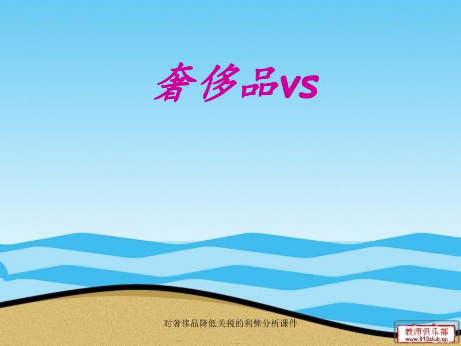 对奢侈品降低关税的利弊分析课件_第1页