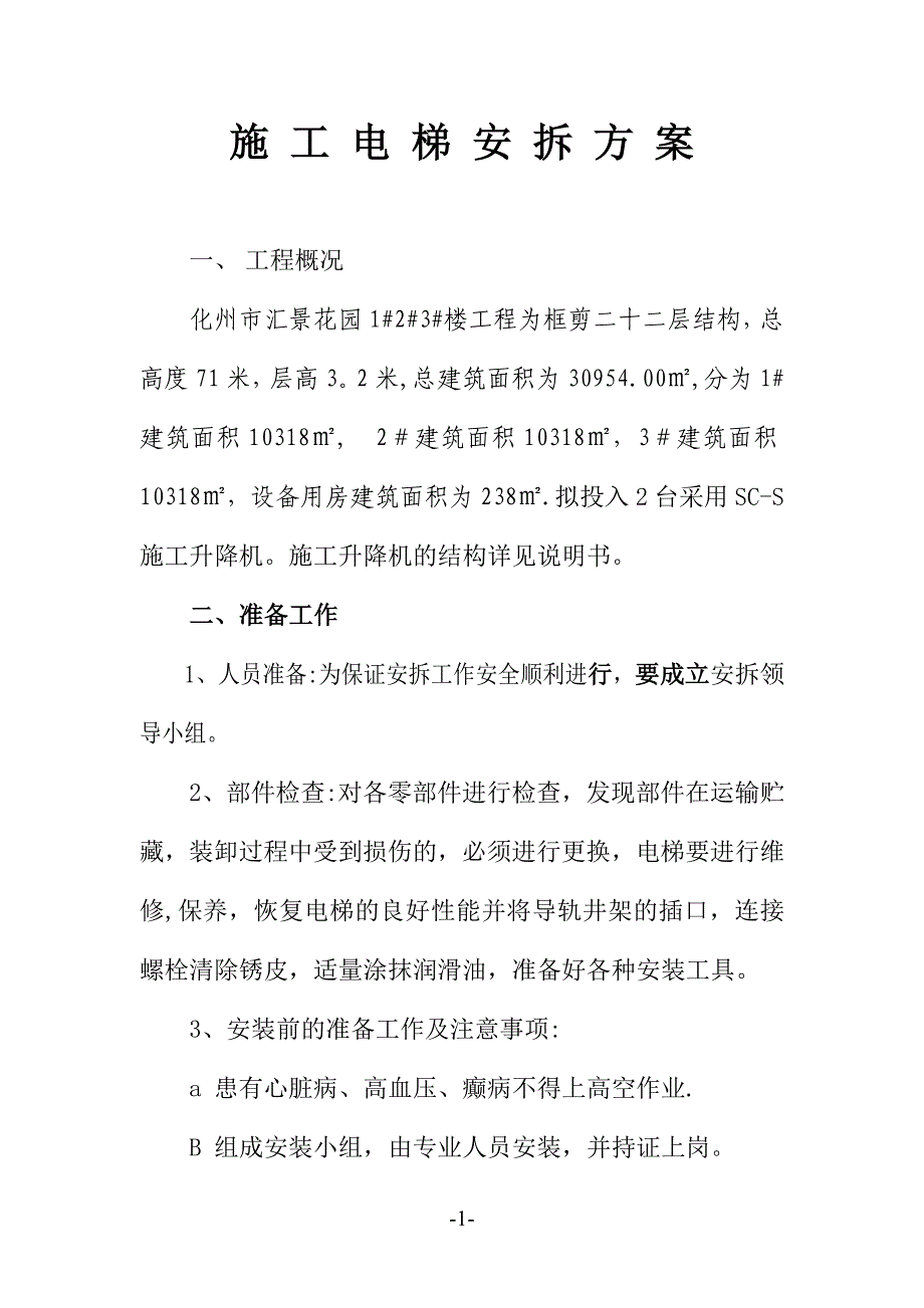 施工电梯安装方资料.doc_第1页