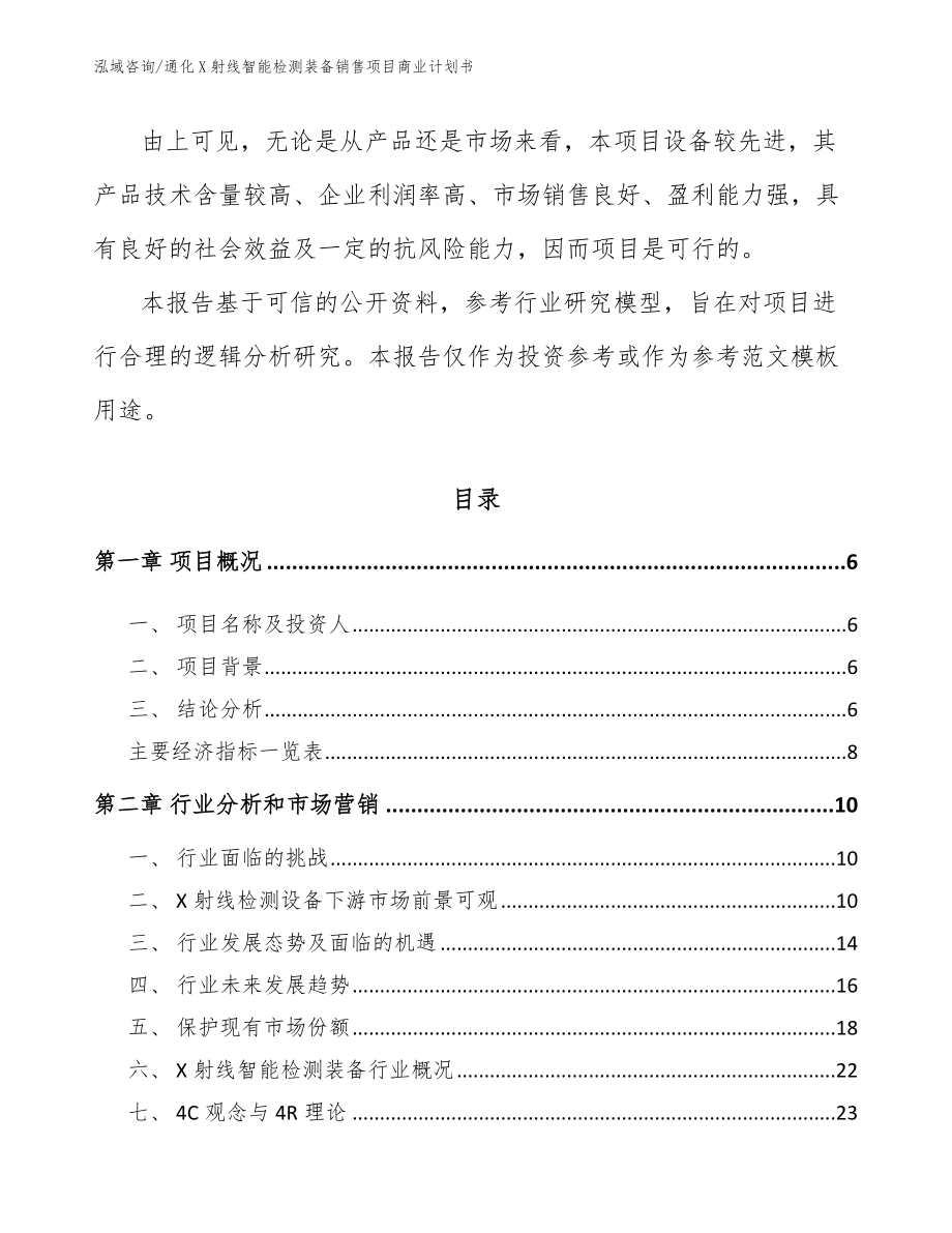 通化X射线智能检测装备销售项目商业计划书参考模板_第2页