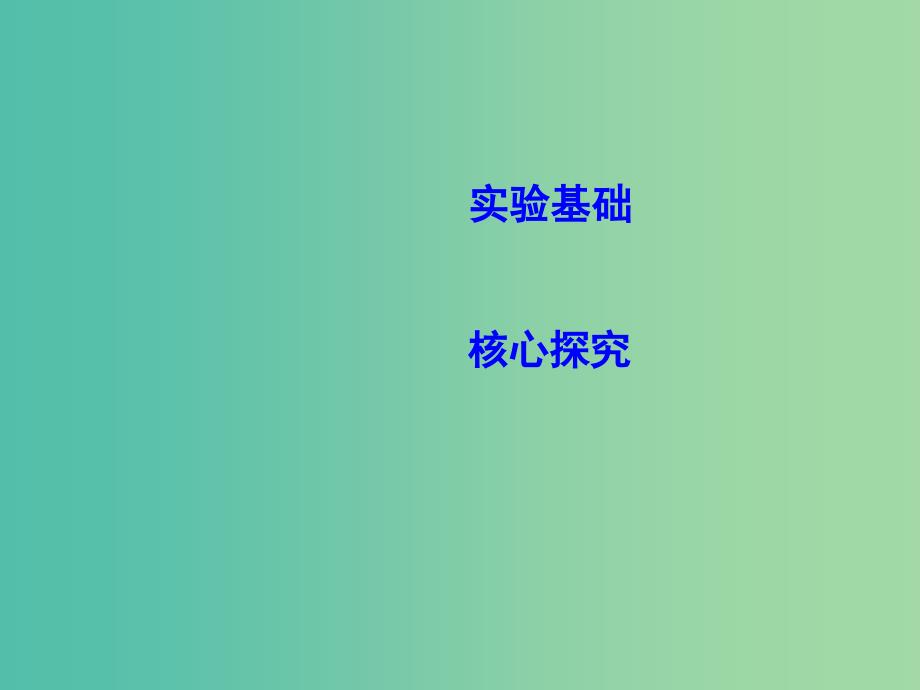 2019年高考物理总复习 第十一章 交变电流 传感器 实验十二 传感器的简单使用课件 教科版.ppt_第2页