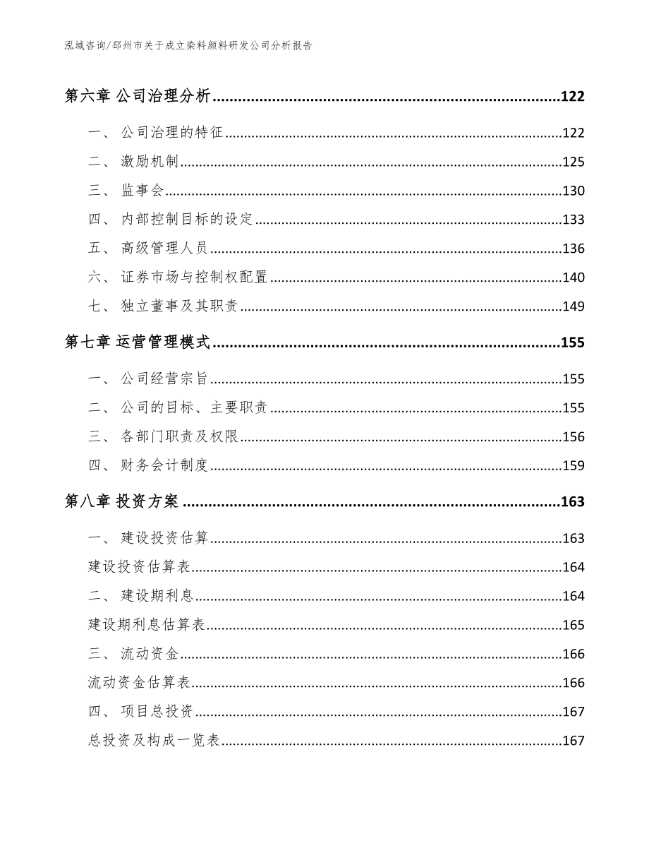 邳州市关于成立染料颜料研发公司分析报告【模板参考】_第4页