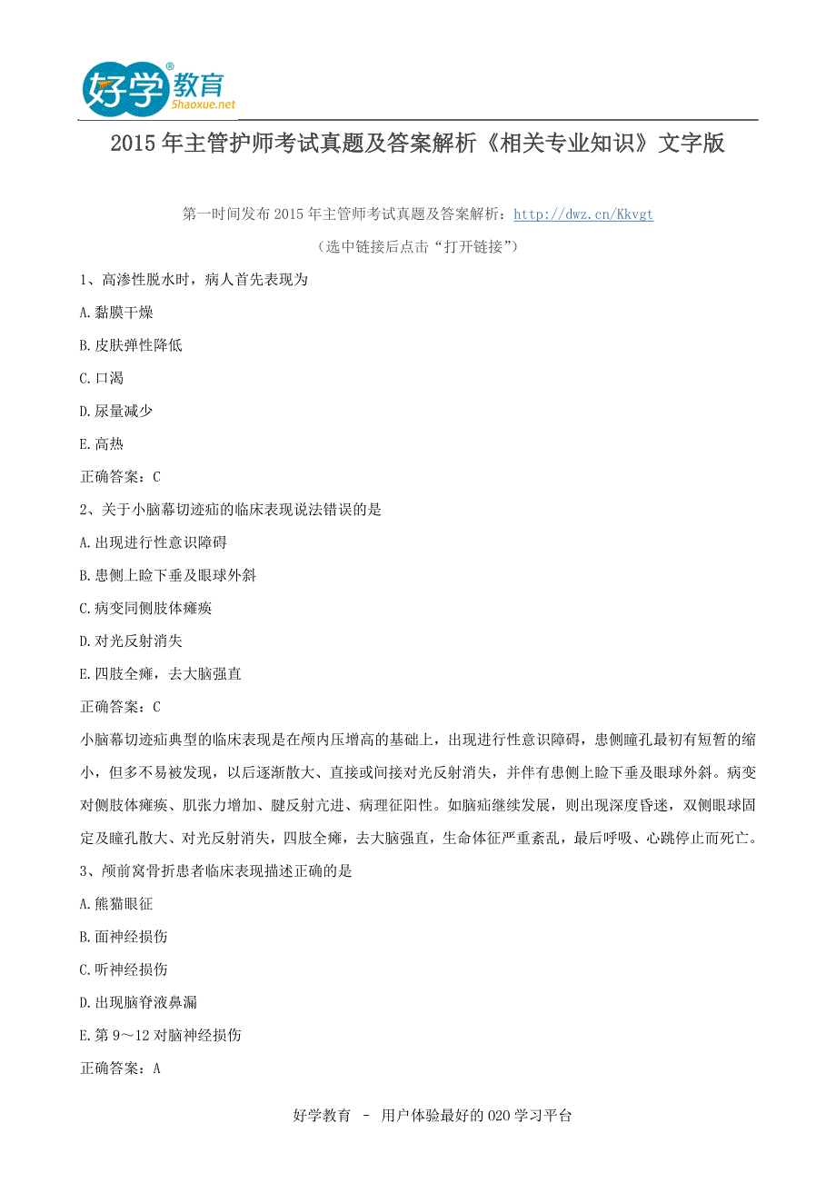 主管护师考试真题及答案解析相关专业知识文字版_第1页