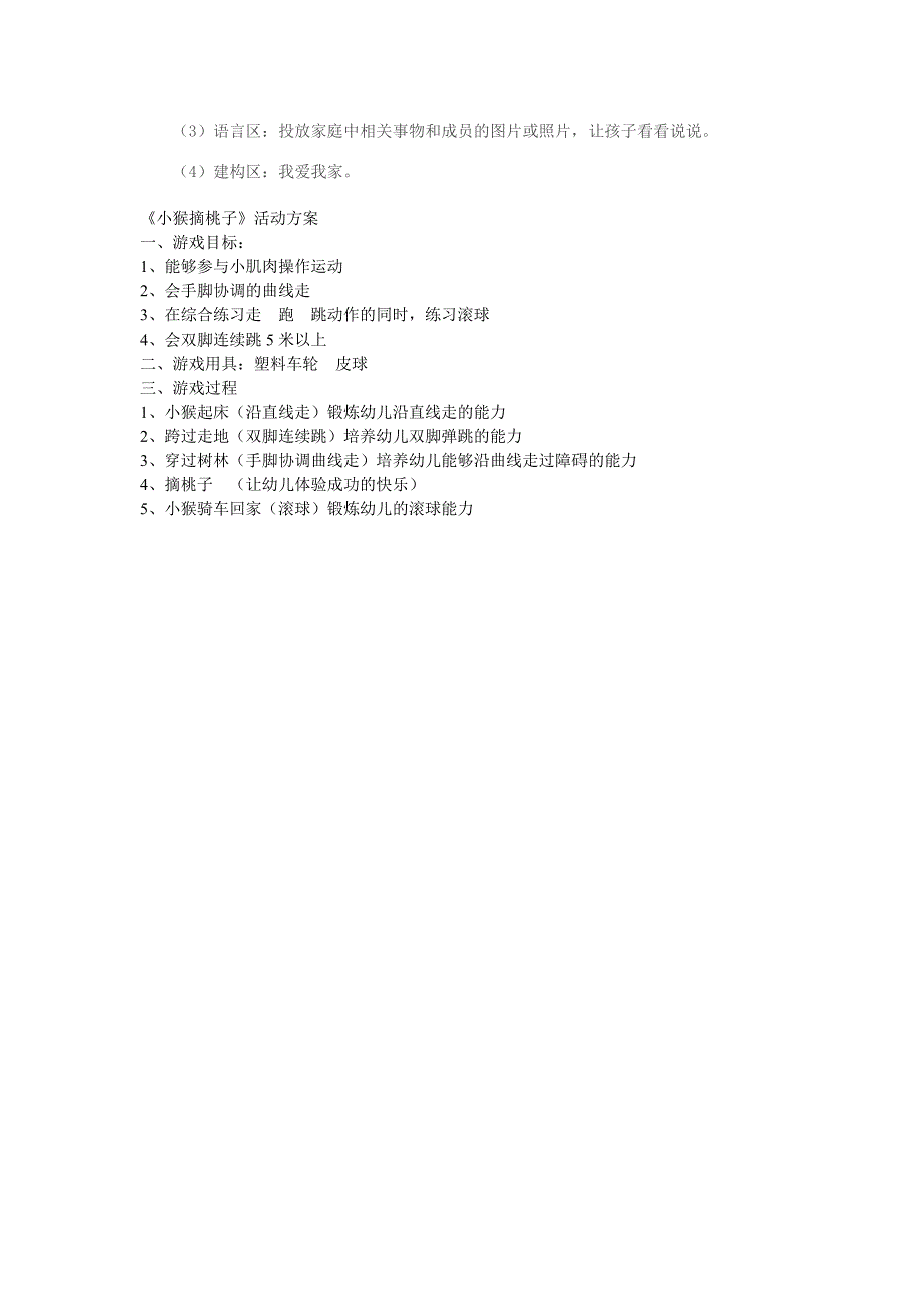 幼儿园小班游戏活动方案_第2页