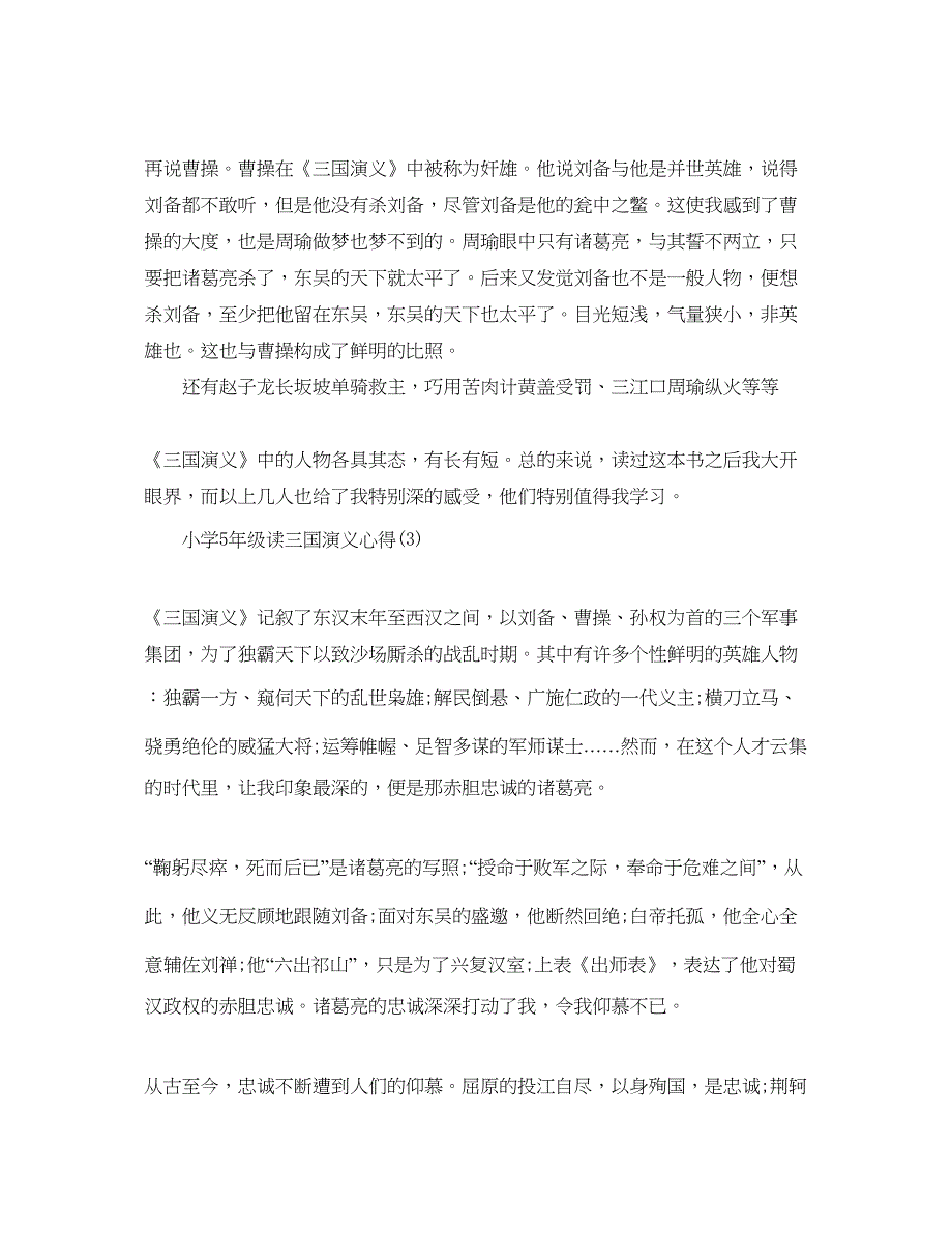 2023小学5年级读三国演义参考心得5篇.docx_第3页