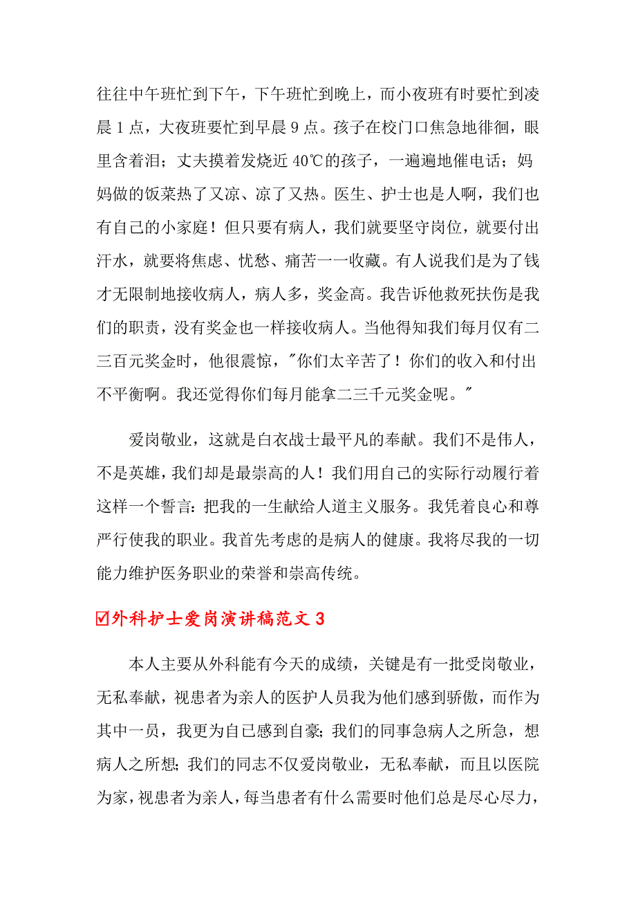 外科护士爱岗演讲稿范文_第4页