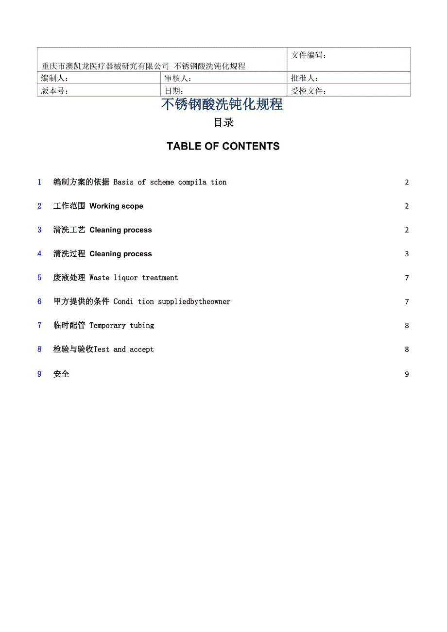 不锈钢酸洗钝化操作规程-中英文应用版本_第1页