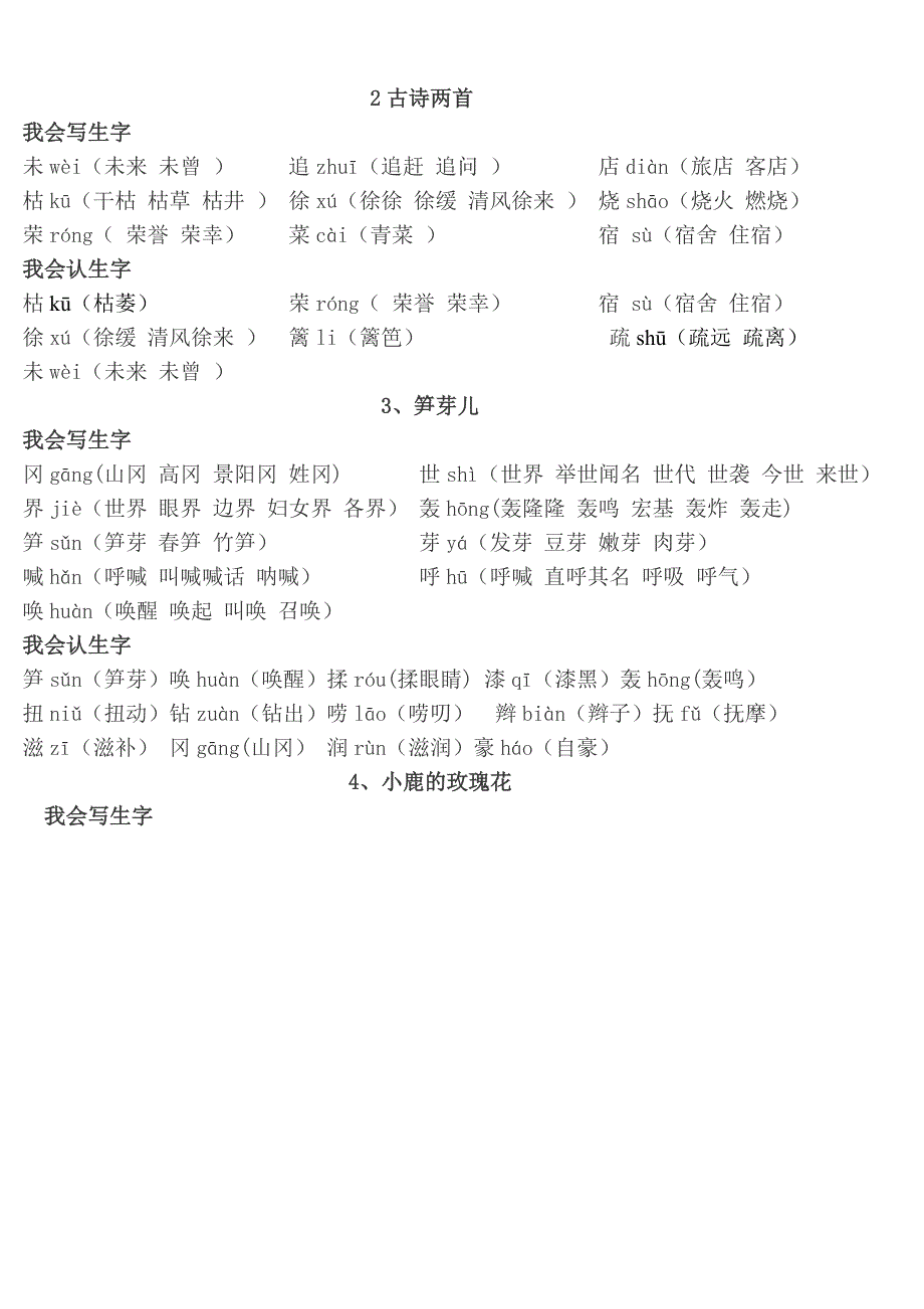 小学二年级下册1-12课生字(包含语文天地).doc_第2页