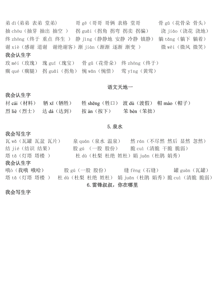 小学二年级下册1-12课生字(包含语文天地).doc_第3页