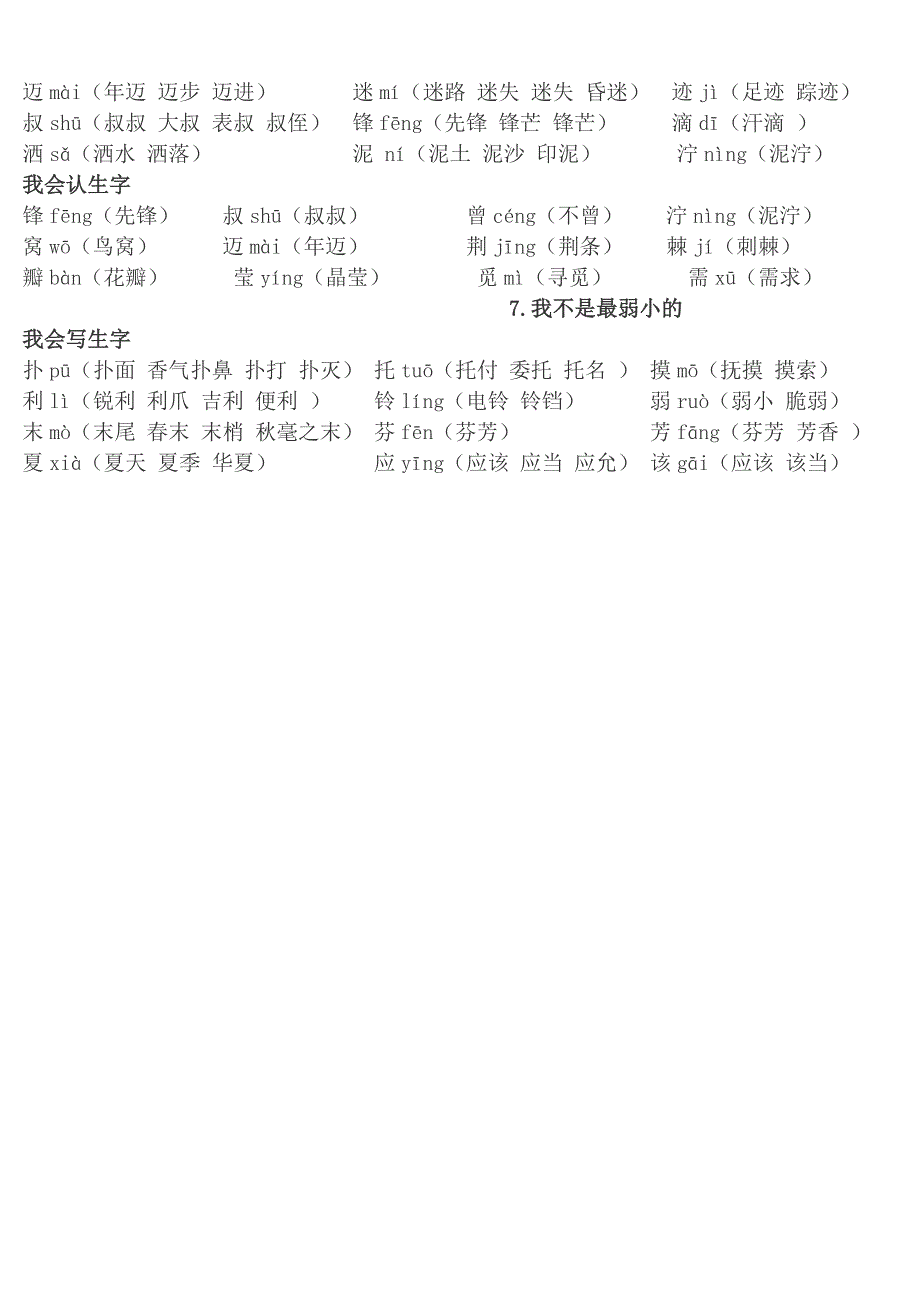 小学二年级下册1-12课生字(包含语文天地).doc_第5页