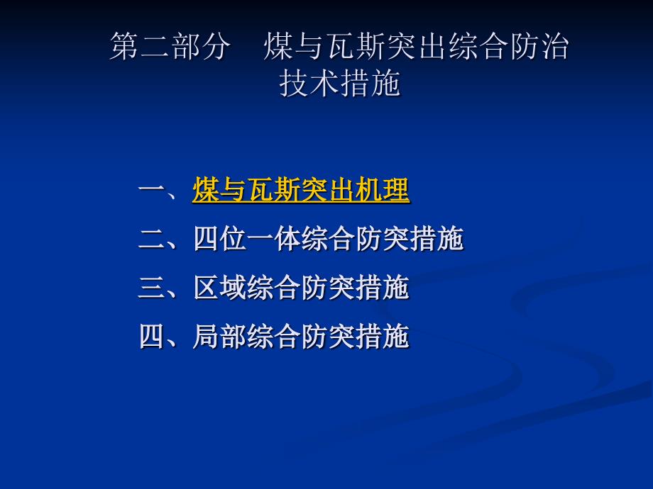 第二部分--煤与瓦斯突出综合防治技术措施课件_第1页