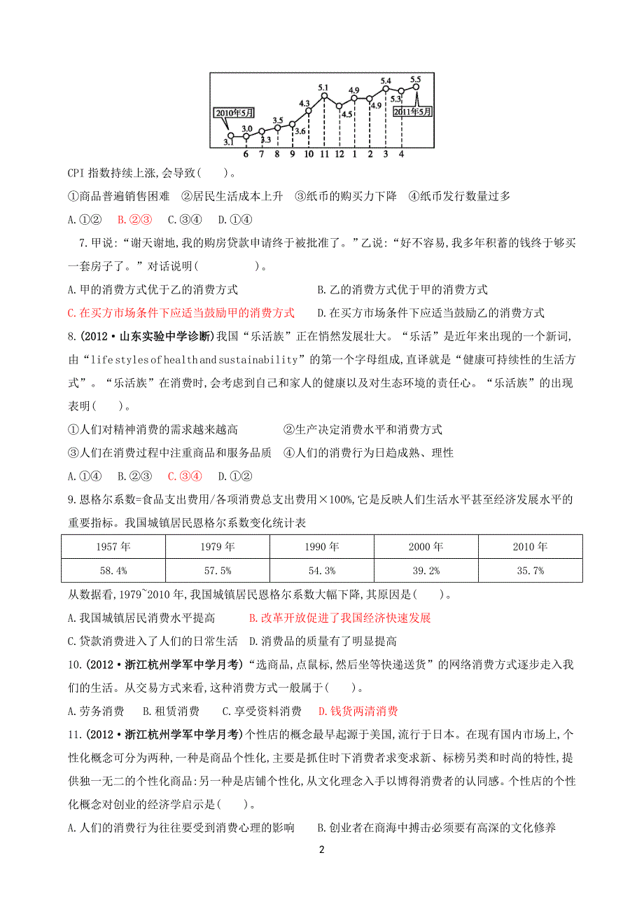 经济生活错题汇编_第2页