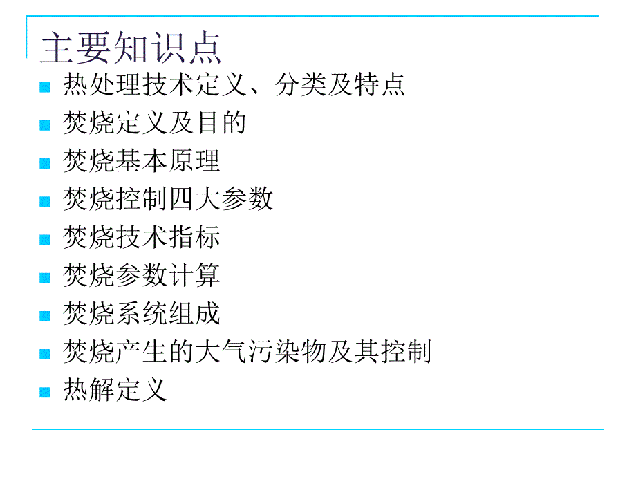 第七章固体废物的热处理技术焚烧_第2页