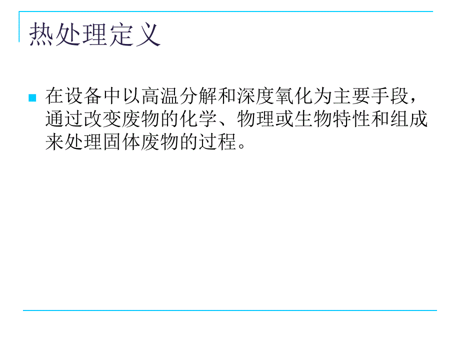 第七章固体废物的热处理技术焚烧_第4页