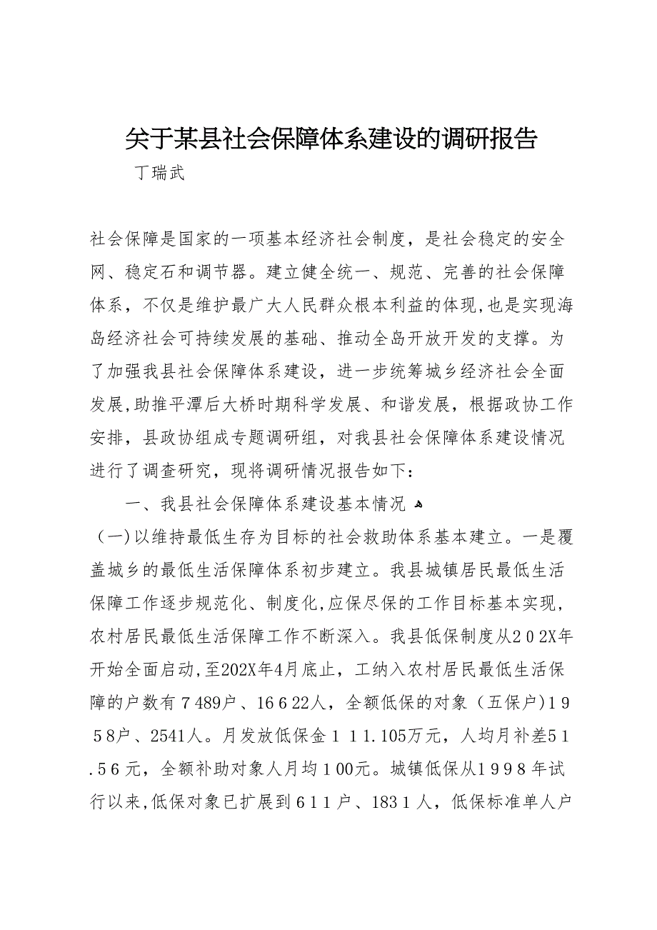 关于县社会保障体系建设的调研报告_第1页