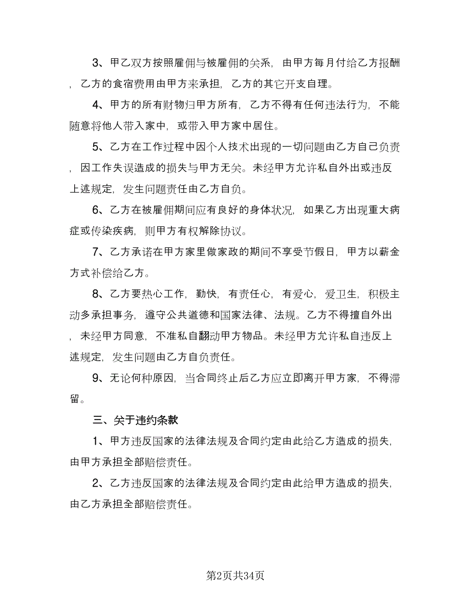 保姆用工合同样本（9篇）_第2页