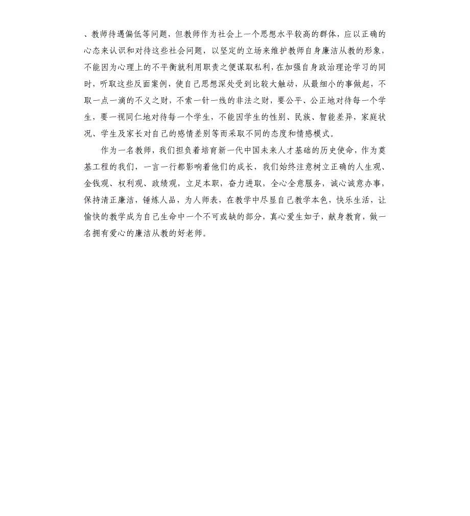 “廉洁从教”警示教育心得体会_第2页