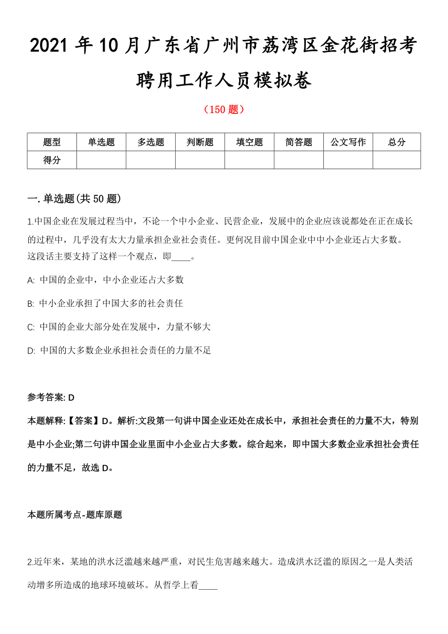 2021年10月广东省广州市荔湾区金花街招考聘用工作人员模拟卷第8期_第1页