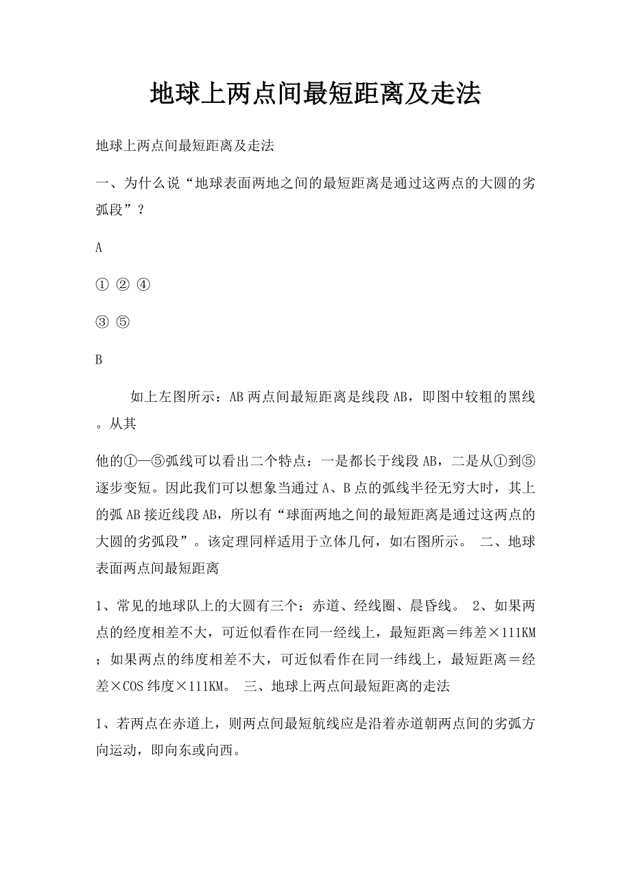 地球上两点间最短距离及走法_第1页