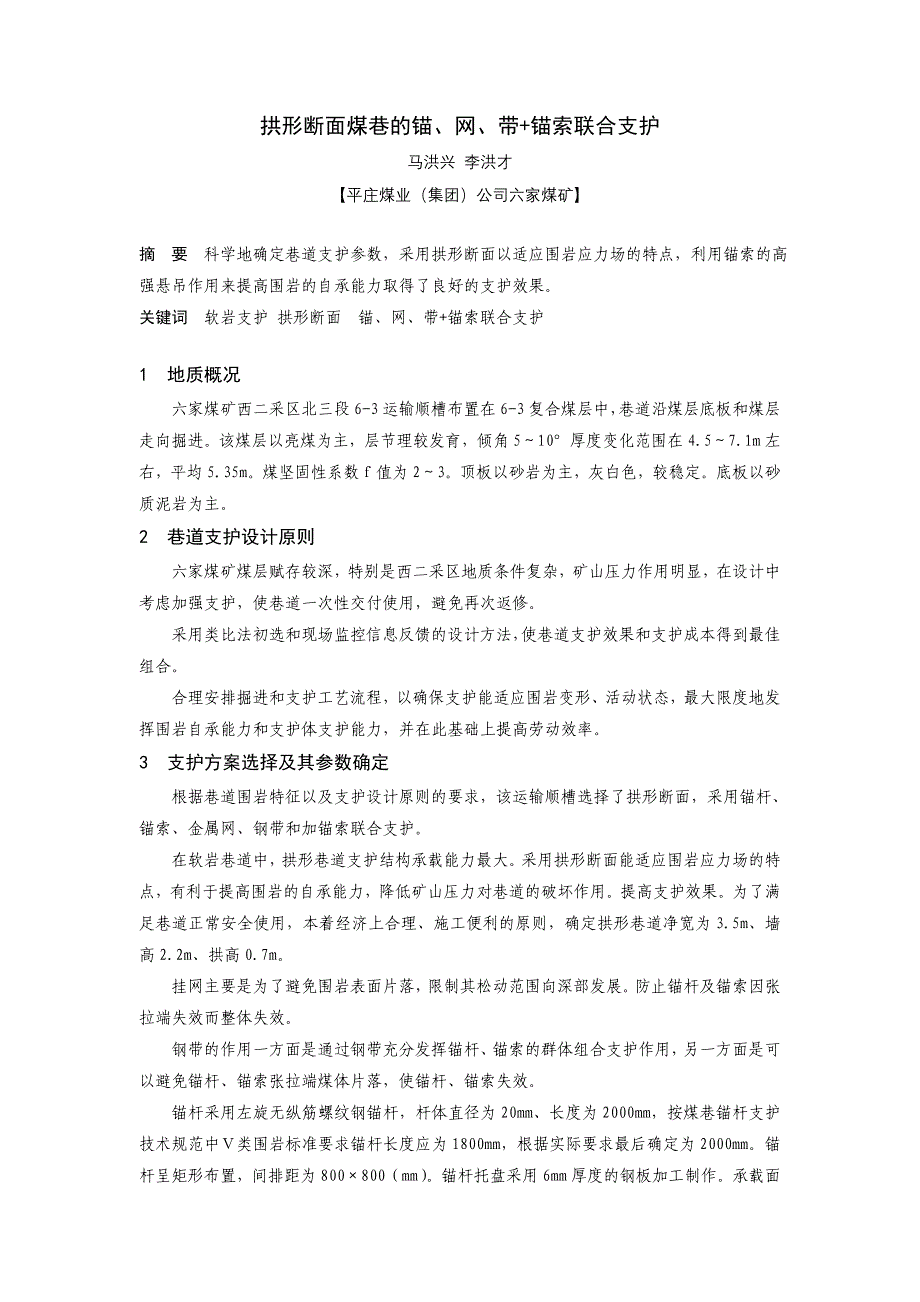 B050206 拱形断面煤巷的锚、网、锚索联和支护.doc_第1页