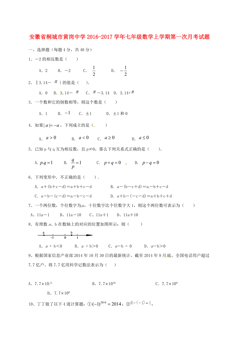 七年级数学上学期第一次月考试题新人教版 (6)_第1页